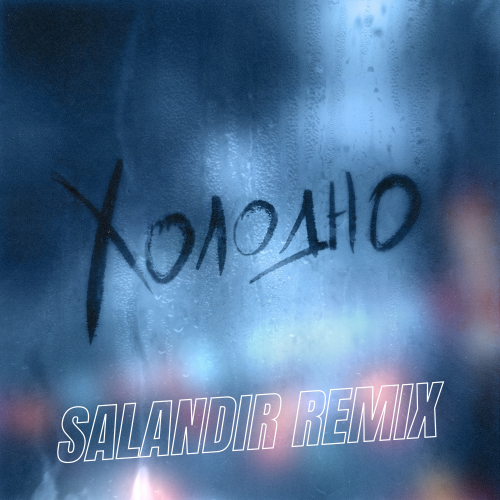 Dante & Nola - Холодно (Saiandir Remix)
