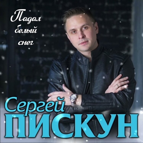 Сергей Пискун - Падал Белый Снег