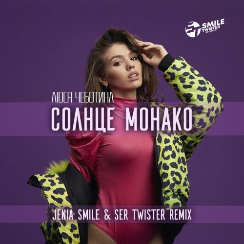 Люся Чеботина - Солнце Монако (Jenia Smile & Ser Twister Remix)