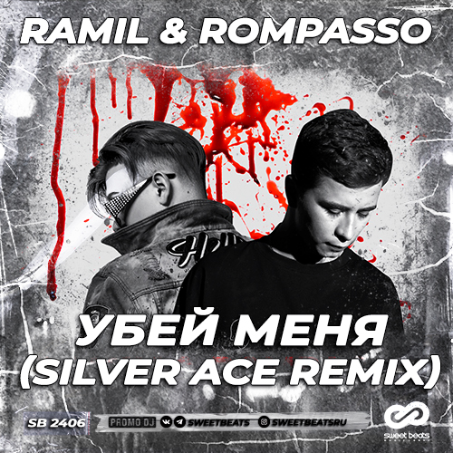 Ramil’ & Rompasso - Убей Меня (Silver Ace Remix)