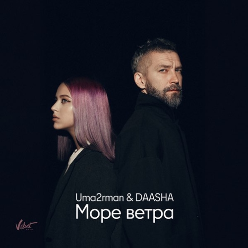 Uma2rman - Море Ветра (feat. Daasha)