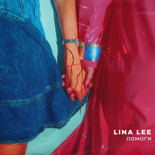 Lina Lee - Помоги