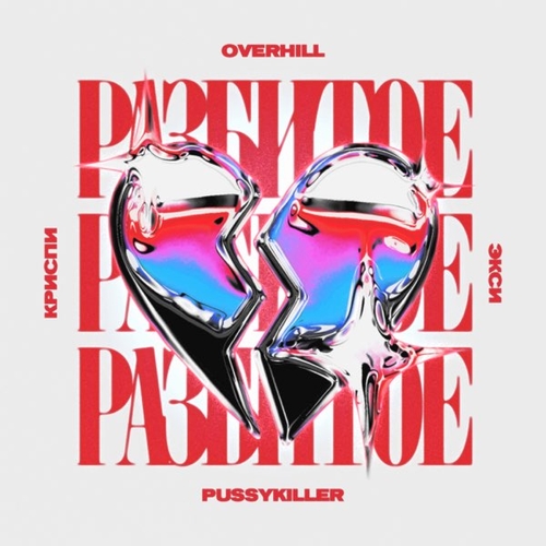 Overhill - Разбитое Сердце (feat. Криспи & Экси & Pussykiller)