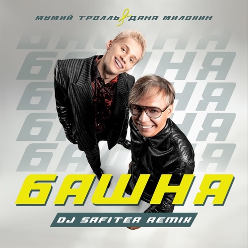 Мумий Тролль & Даня Милохин - Башня (DJ Safiter Remix)