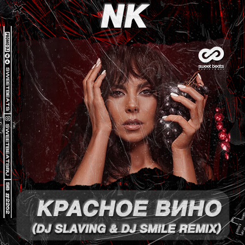 NK - Красное Вино (DJ Slaving & DJ Smile Remix)
