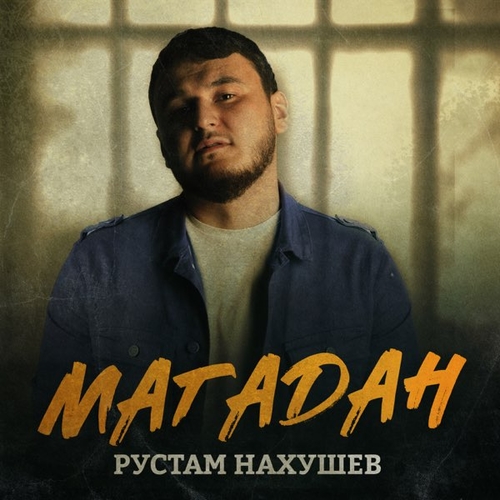 Рустам Нахушев - Магадан