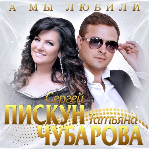 Сергей Пискун - А Мы Любили (feat. Татьяна Чубарова)