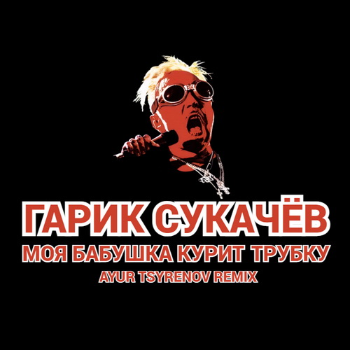 Гарик Сукачёв - Моя Бабушка Курит Трубку (Ayur Tsyrenov Remix)