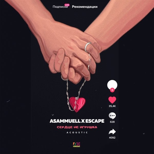 Asammuell & Escape - Сердце Не Игрушка (Acoustic)