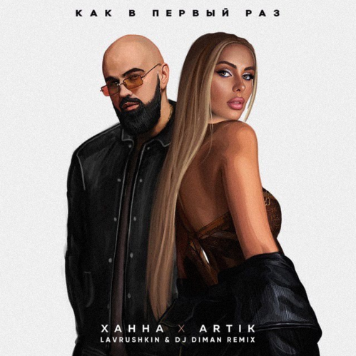 Ханна & Artik - Как В Первый Раз (Lavrushkin & DJ Diman Remix)