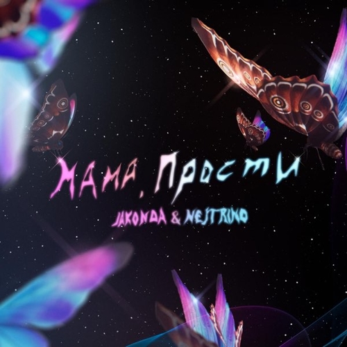 Jakonda - Мама, Прости (feat. Nejtrino)