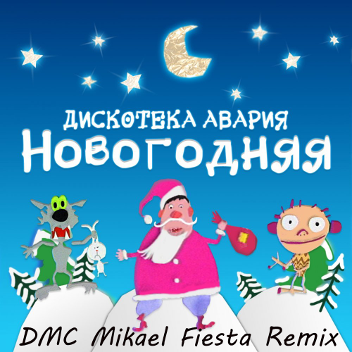 Дискотека Авария - Новогодняя (DMC Mikael Fiesta Remix)