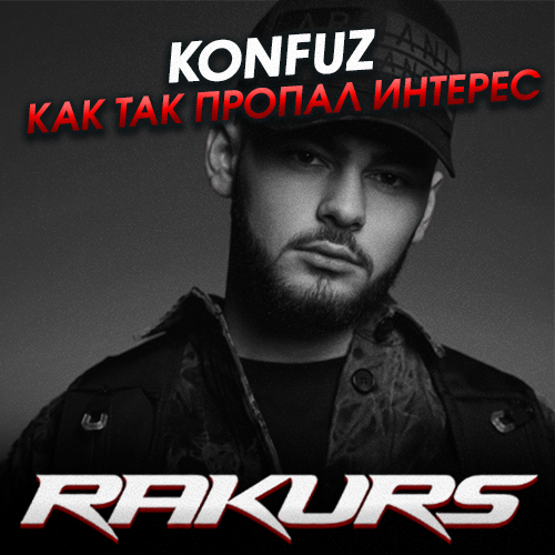Konfuz - Как Так Пропал Интерес (Rakurs Remix)
