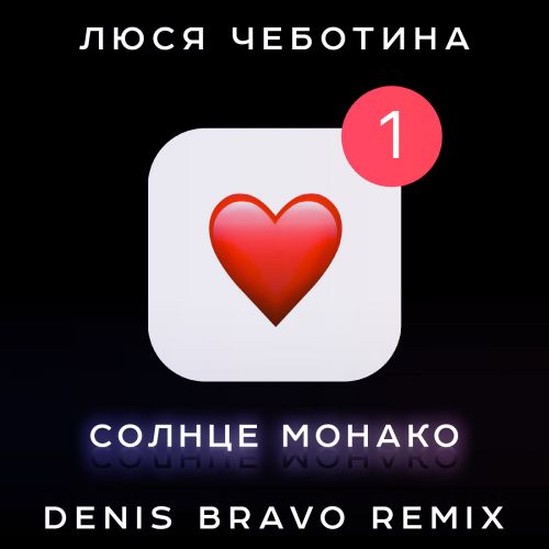Люся Чеботина - Солнце Монако (Denis Bravo Remix)