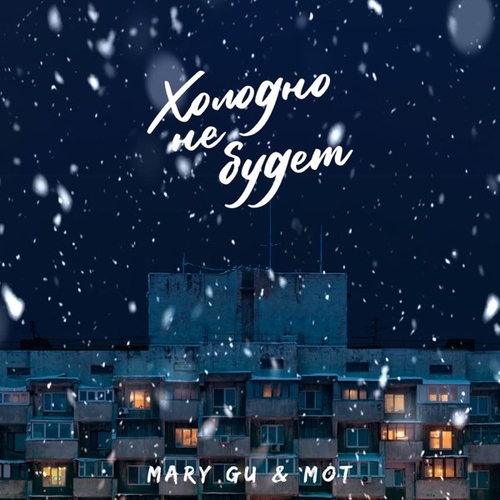 Mary Gu - Холодно Не Будет (feat. Мот)