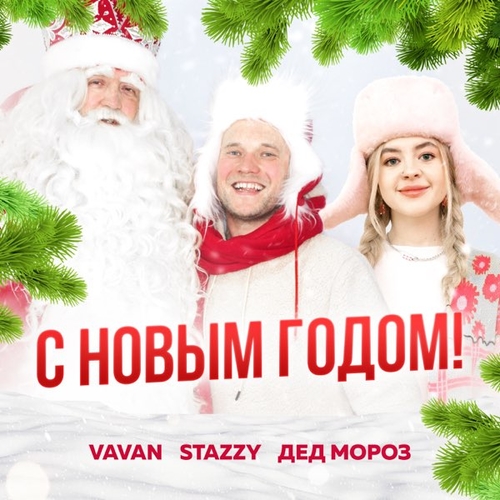 Vavan - С Новым Годом (feat. Stazzy & Дед Мороз)