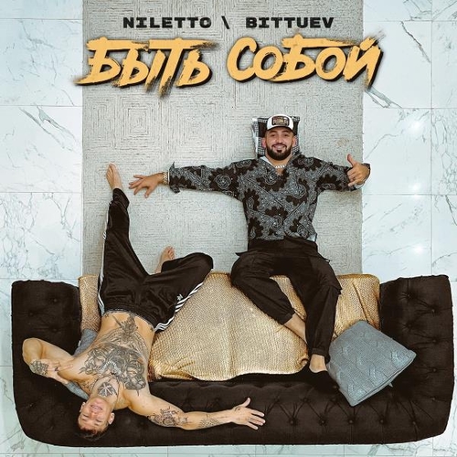 Niletto - Быть Собой (feat. Bittuev)