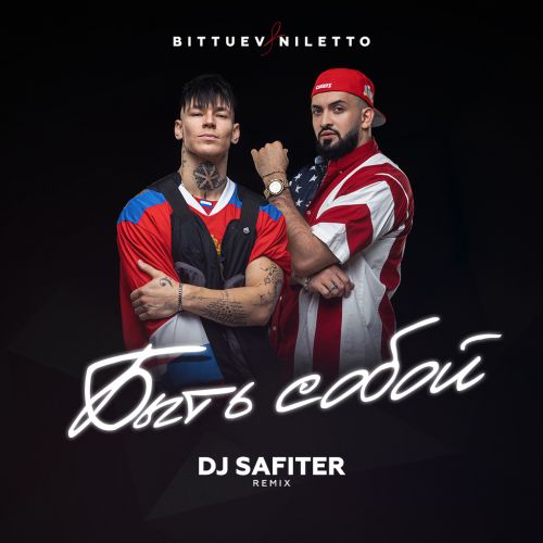 Niletto & Bittuev - Быть Собой (DJ Safiter Remix)