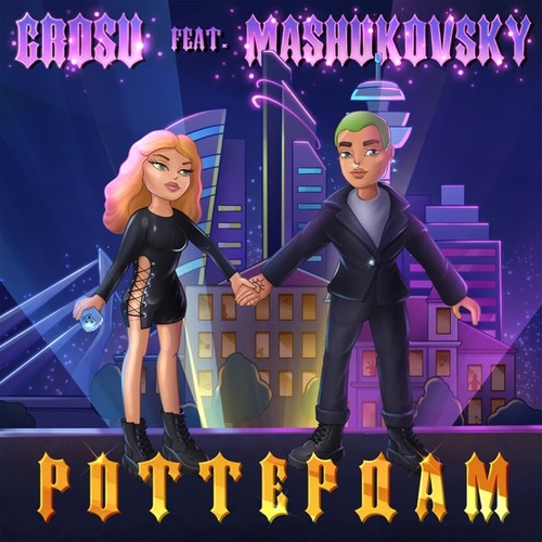 Grosu - Роттердам (feat. Mashukovsky)