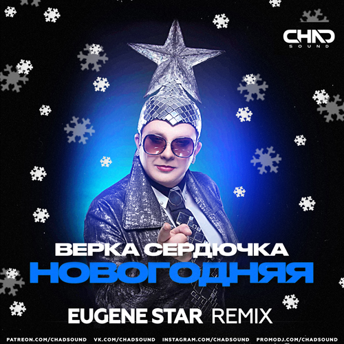 Верка Сердючка - Новогодняя (Eugene Star Remix)