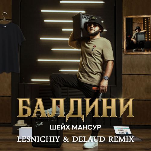 Шейх Мансур - Балдини (Lesnichiy & Delaud Remix)