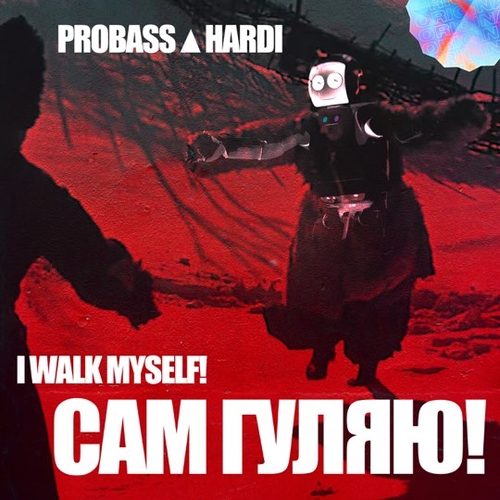 Probass - Cам Гуляю! (feat. Hardi)