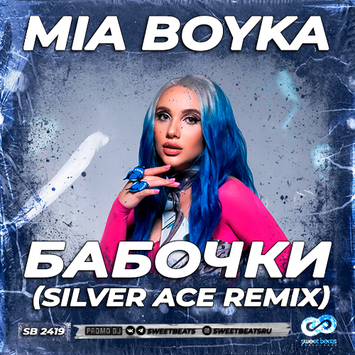 Mia Boyka - Бабочки (Silver Ace Remix)