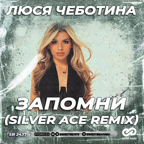 Люся Чеботина - Запомни (Silver Ace Remix)