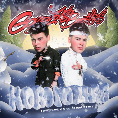 Gayazov$ Brother$ - Новогодняя (Lavrushkin & DJ Diman Remix)