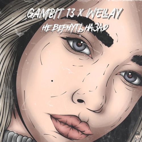 Gambit 13 - Не Вернуть Назад (feat. Wellay)