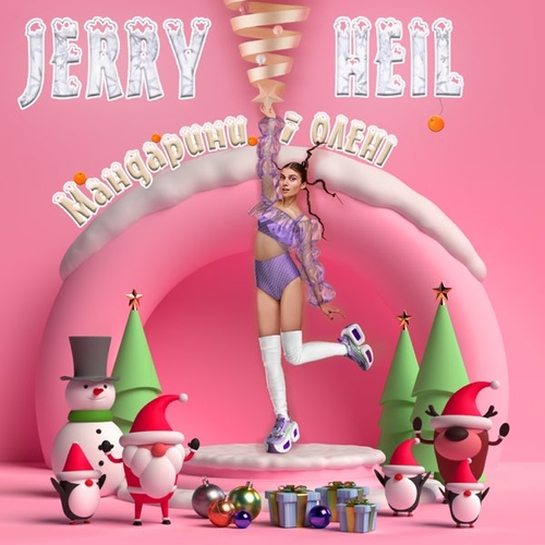 Jerry Heil - #Дiд_Вмороз