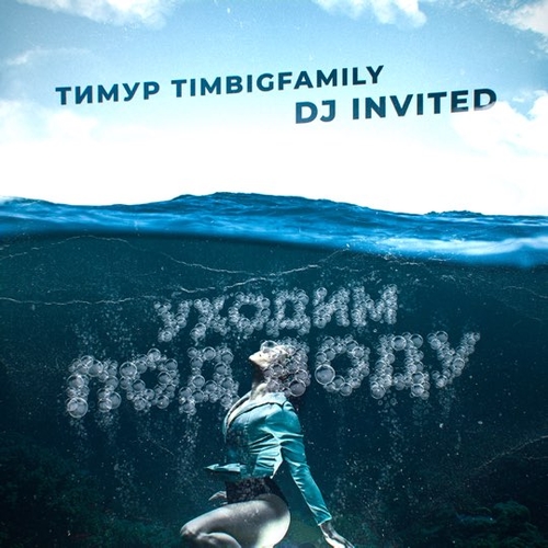 Тимур Timbigfamily - Уходим Под Воду (feat. DJ Invited)