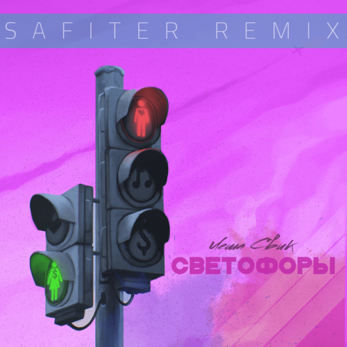 Леша Свик - Светофоры (DJ Safiter Remix)