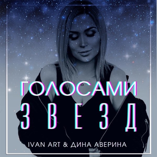 Ivan Art - Голосами Звезд (feat. Дина Аверина)