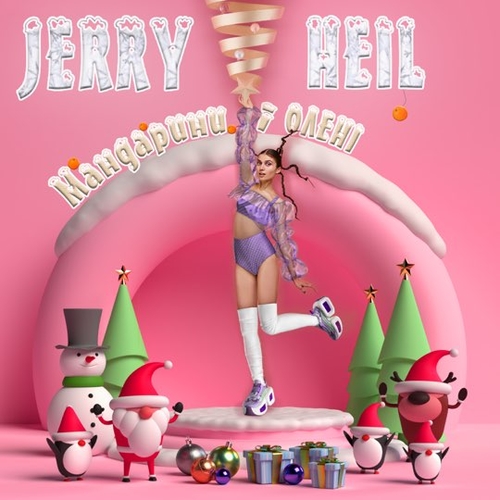 Jerry Heil - #ТукТукТук (Новорічна)