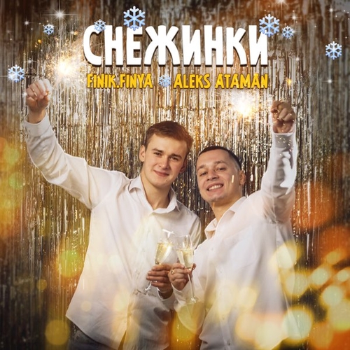Aleks Ataman - Снежинки (feat. Finik.Finya)