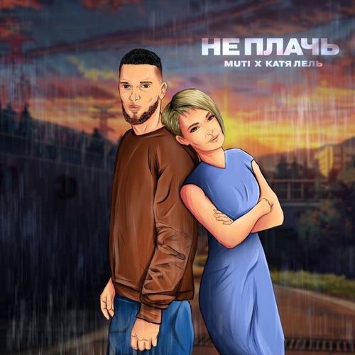 Muti - Не Плачь (feat. Катя Лель)