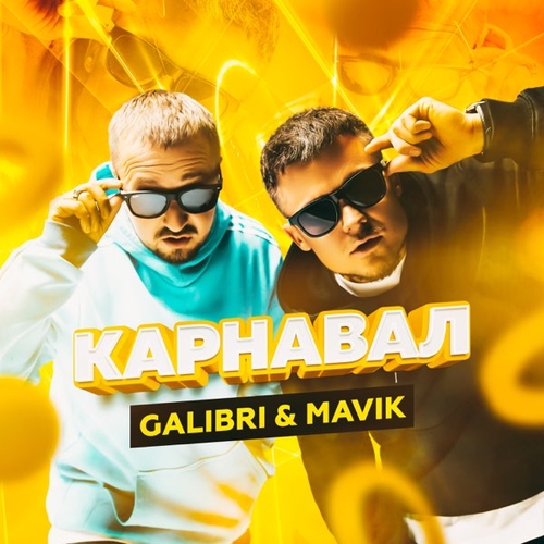 Galibri - Карнавал (feat. Mavik)