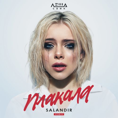 Леша Свик - Плакала (Salandir Remix)