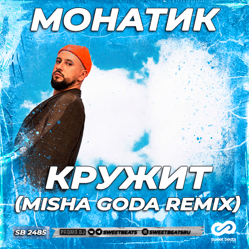 Monatik - Кружит (Misha Goda Remix)