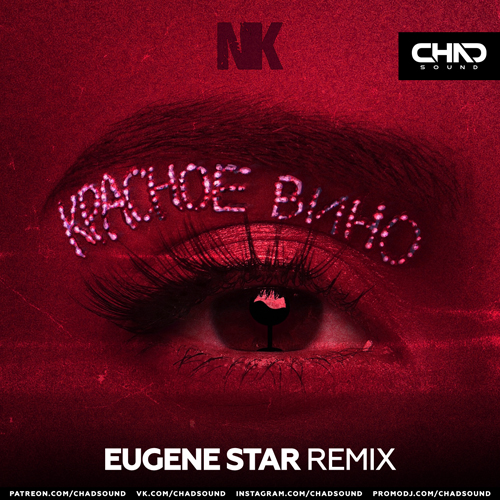 NK - Красное Вино (Eugene Star Remix)