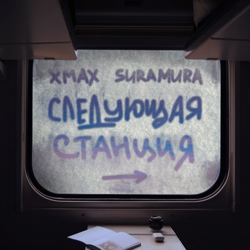 xMax - Следующая Станция (feat. Suramura)