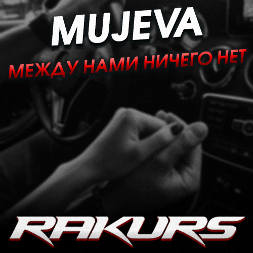 Mujeva - Между Нами Ничего Нет (Rakurs Remix)