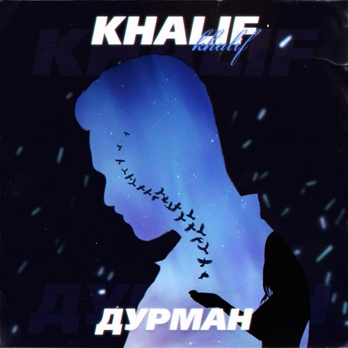 KhaliF - Дурман