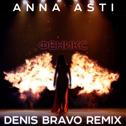 Anna Asti - Феникс (Denis Bravo Remix)