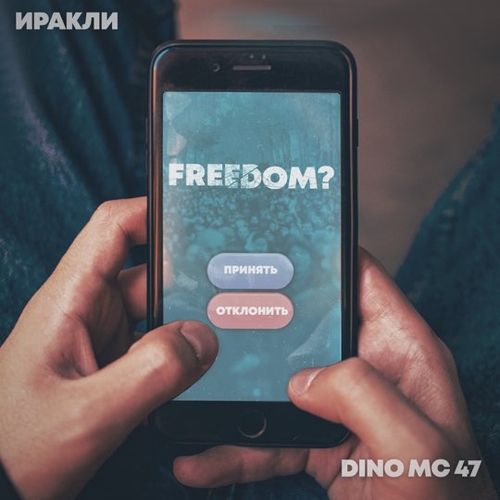 Иракли - Freedom? (feat. Dino MC 47)