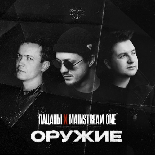 Пацаны - Оружие (feat. Mainstream One)