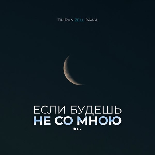 Timran - Если Будешь Не Со Мною (feat. Zell & Raasl)