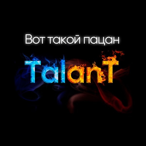 TalanT - Вот Такой Пацан