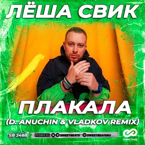 Леша Свик - Плакала (D. Anuchin & Vladkov Remix)